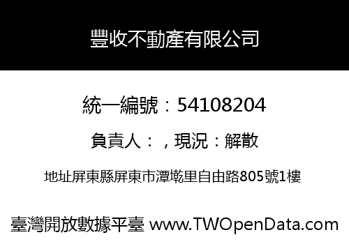 豐收不動產有限公司