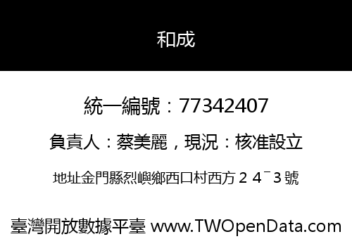 和成