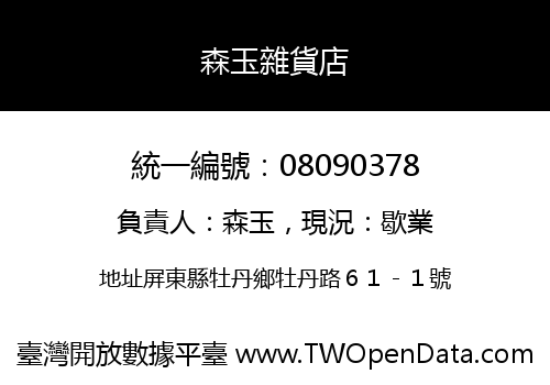 森玉雜貨店
