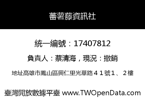蕃薯藤資訊社