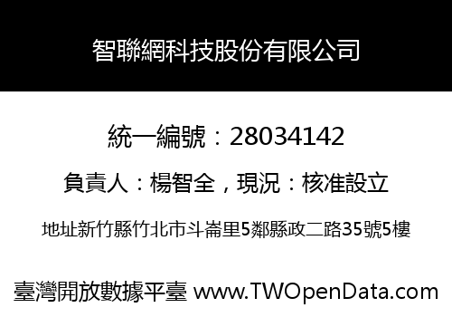 智聯網科技股份有限公司