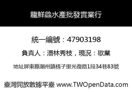 龍鮮鱻水產批發實業行