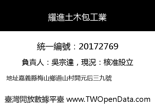 耀進土木包工業