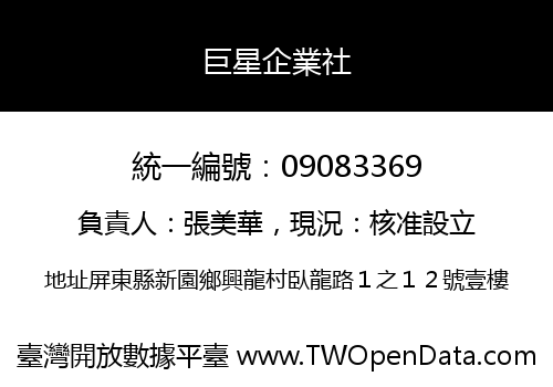 巨星企業社