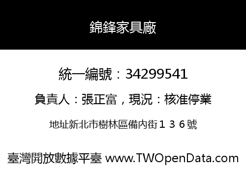 錦鋒家具廠