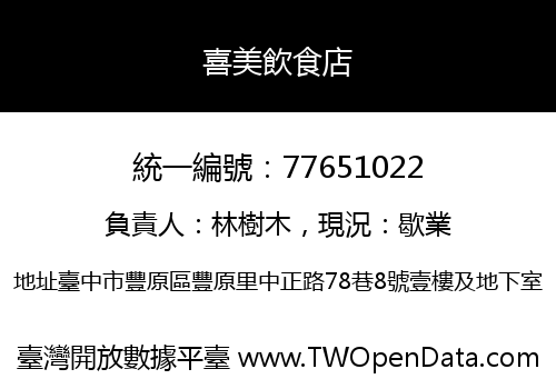 喜美飲食店