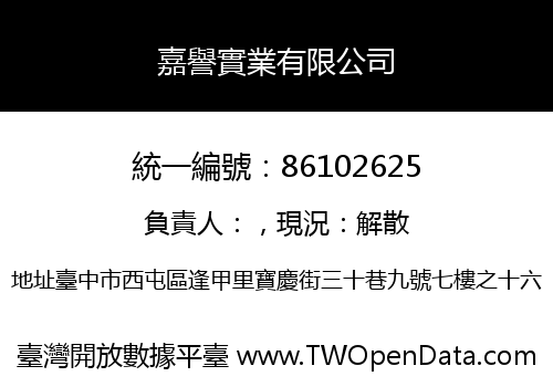 嘉譽實業有限公司