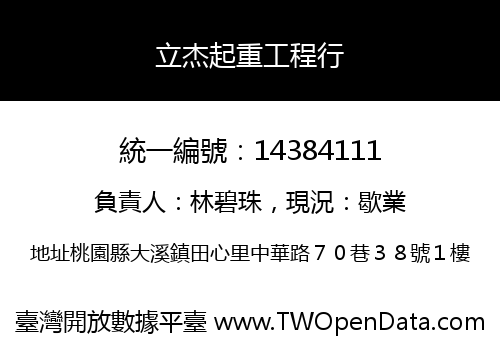 立杰起重工程行