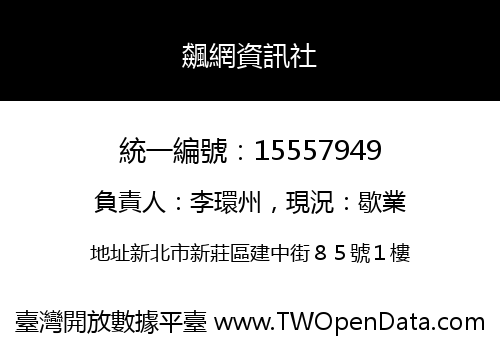 飆網資訊社