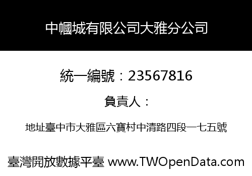 中幗城有限公司大雅分公司
