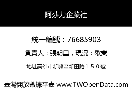 阿莎力企業社