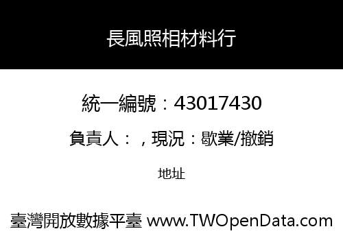 長風照相材料行