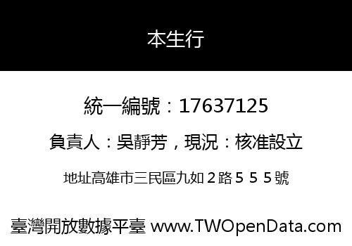 本生行