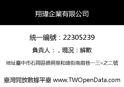 翔瑋企業有限公司