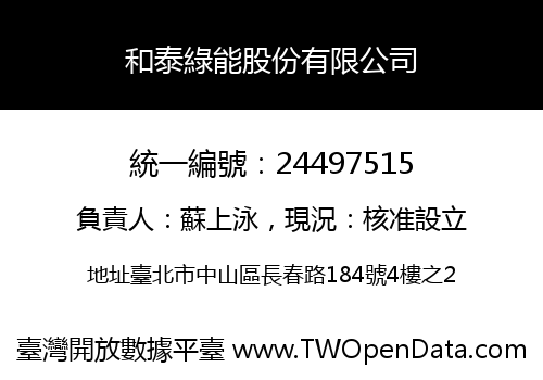 和泰綠能股份有限公司