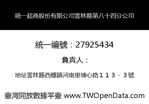 統一超商股份有限公司雲林縣第八十四分公司