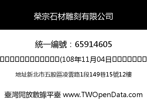 榮宗石材雕刻有限公司