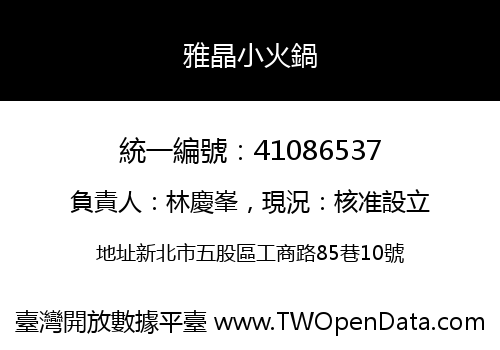 雅晶小火鍋