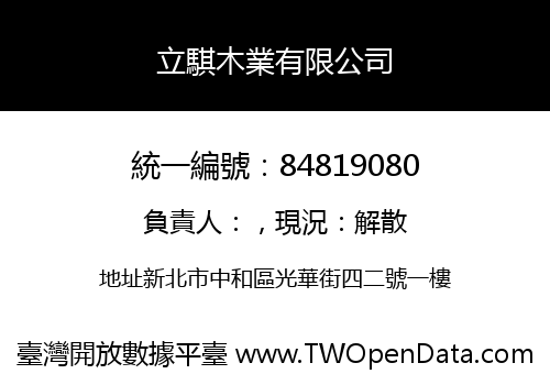立騏木業有限公司
