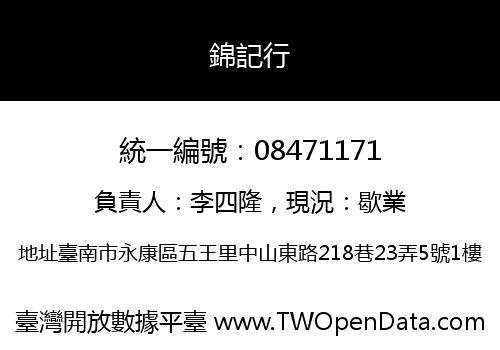 錦記行