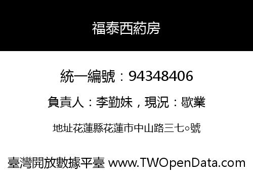 福泰西葯房