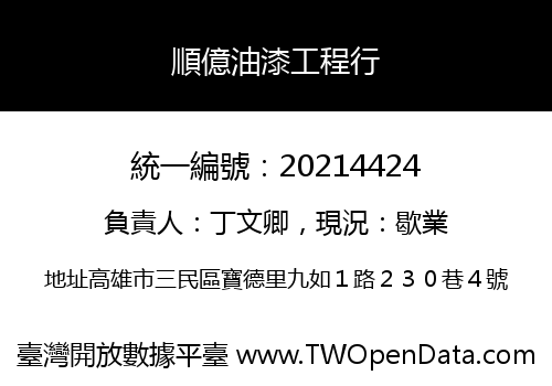 順億油漆工程行