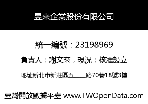 昱來企業股份有限公司