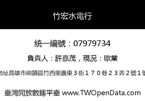竹宏水電行