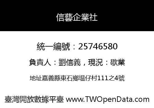 信藝企業社