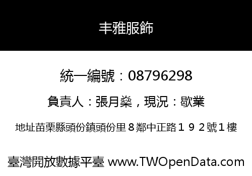 丰雅服飾
