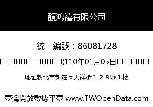 馥鴻禧有限公司