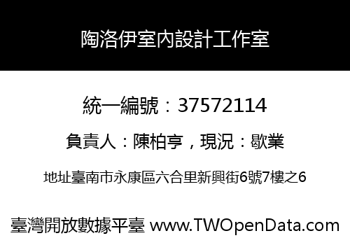 陶洛伊室內設計工作室