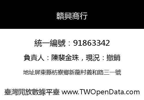 贛興商行