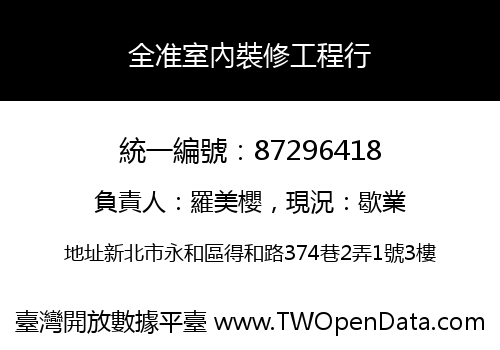 全准室內裝修工程行