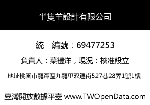 半隻羊設計有限公司