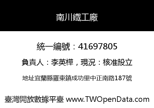 南川鐵工廠