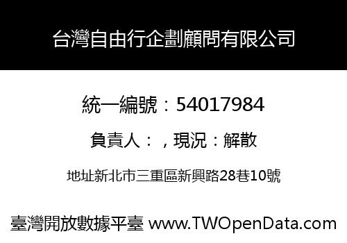 台灣自由行企劃顧問有限公司