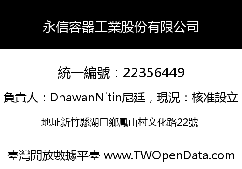 永信容器工業股份有限公司