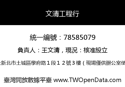 文清工程行