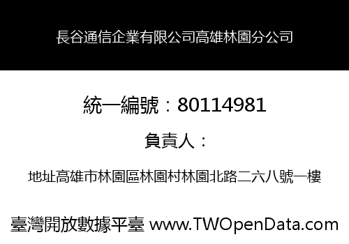 長谷通信企業有限公司高雄林園分公司