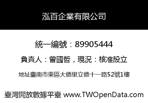 泓百企業有限公司