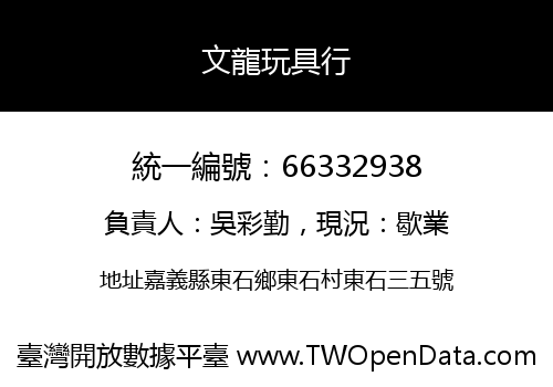 文龍玩具行