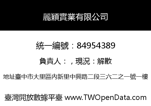 麗穎實業有限公司