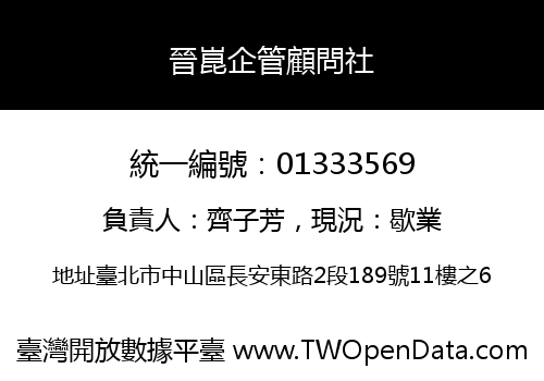 晉崑企管顧問社