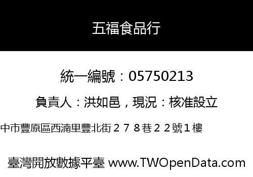 五福食品行