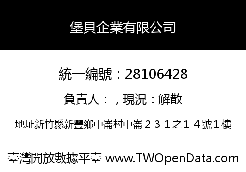 堡貝企業有限公司