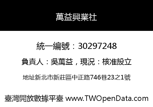 萬益興業社
