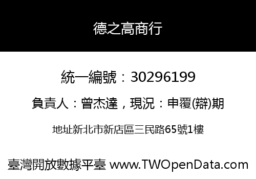 德之高商行