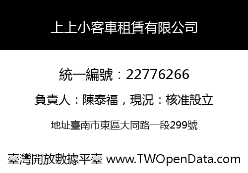 上上小客車租賃有限公司