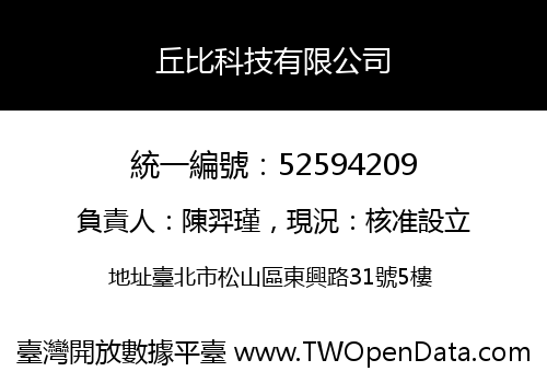 丘比科技有限公司
